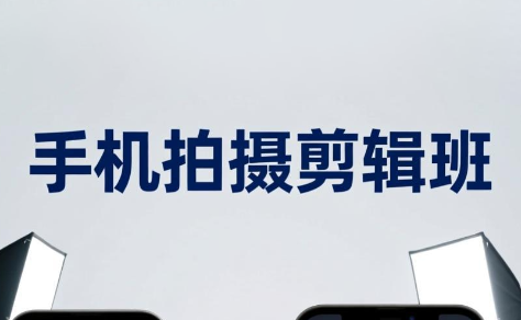 吴启豪·手机摄影剪辑班(更新7月)云辞狐 ∞ 稳定更新轻创终点站