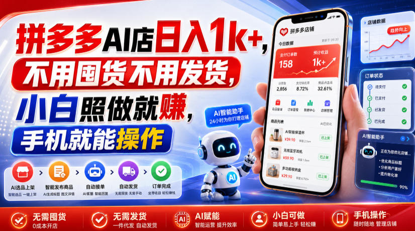 拼多多AI店日入1k+，不用囤货不用发货，小白照做就賺，手机就能操作【揭秘】云辞狐 ∞ 稳定更新轻创终点站