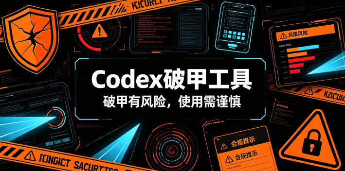Codex破甲工具，破甲有风险，使用需谨慎云辞狐 ∞ 稳定更新轻创终点站