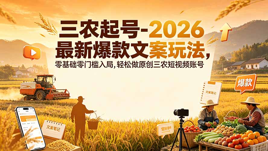 三农起号-2026 最新爆款文案玩法，零基础零门槛入局，轻松做原创三农短视频账号云辞狐 ∞ 稳定更新轻创终点站
