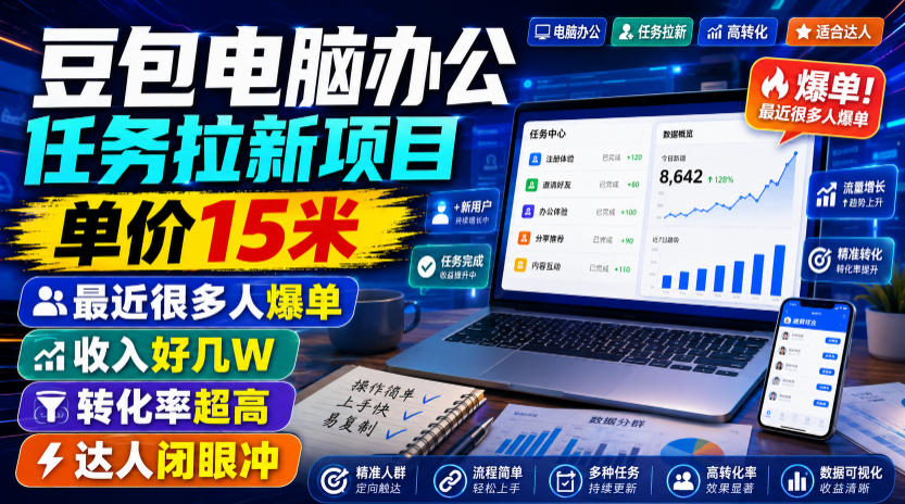 豆包电脑办公任务拉新项目，单价15米，最近很多人爆单，收入好几W，转化率超高，达人闭眼冲！云辞狐 ∞ 稳定更新轻创终点站