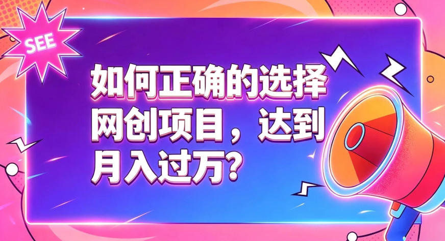 如何正确选择网创项目，避免被割韭菜，达到月入过1W及格线云辞狐 ∞ 稳定更新轻创终点站