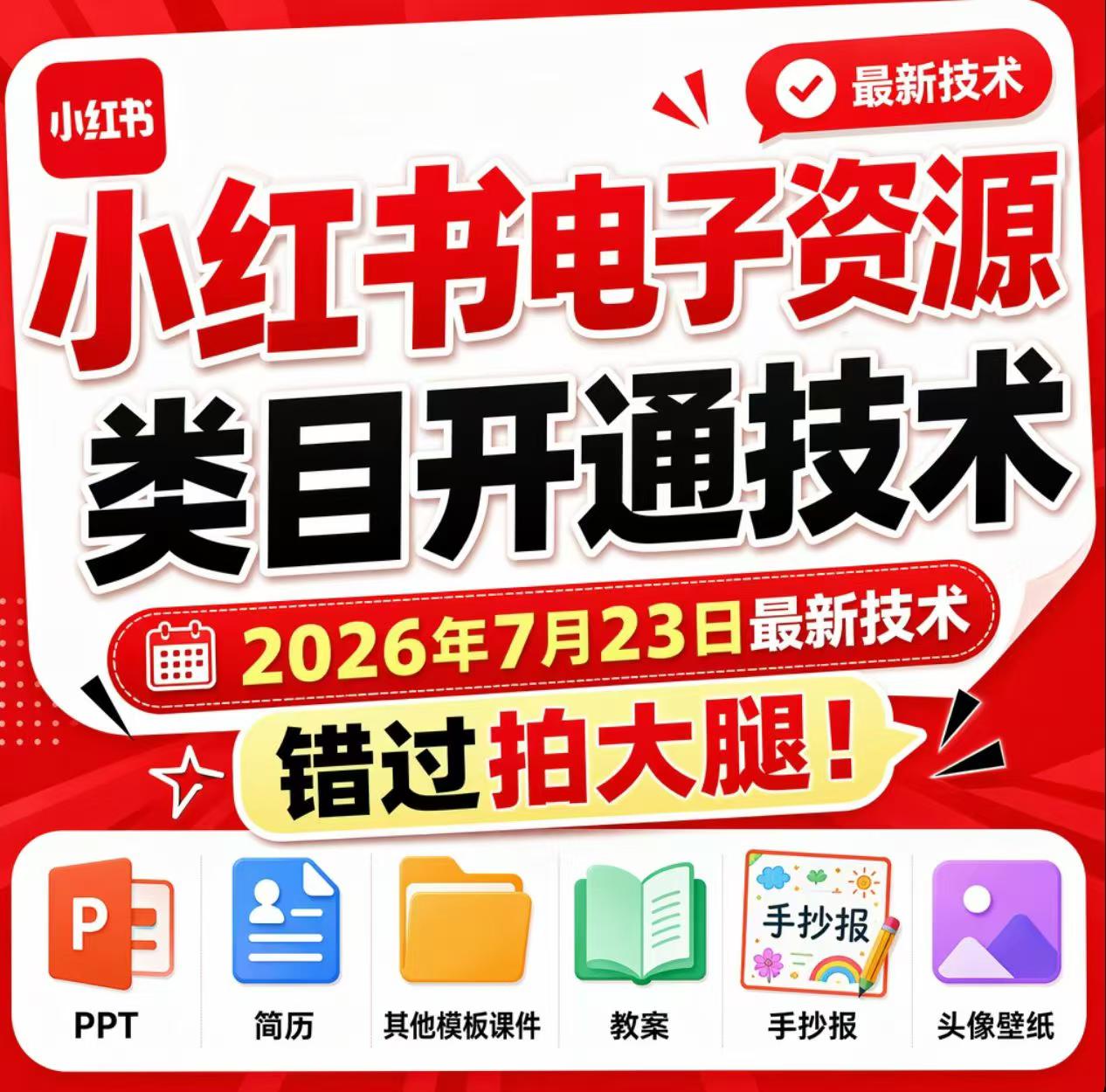 小红书电子资源类目开通技术，2026年7月23日最新技术，错过拍大腿云辞狐 ∞ 稳定更新轻创终点站