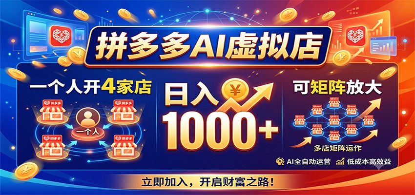 拼多多AI虚拟店，一个人开4家店，日入1000+，可矩阵放大云辞狐 ∞ 稳定更新轻创终点站