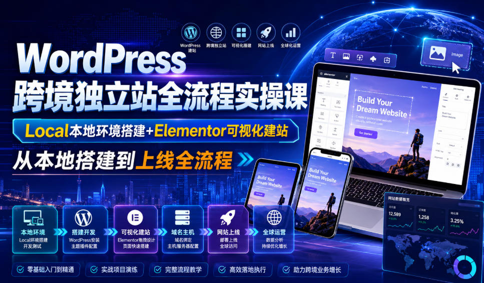 WordPress跨境独立站全流程实操课｜Local本地环境搭建+Elementor可视化建站，从本地搭建到上线全流程云辞狐 ∞ 稳定更新轻创终点站