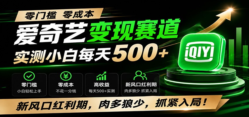 零门槛爱奇艺变现冷门赛道，实测小白每天500+，新风口红利期，肉多狼少，抓紧入局！云辞狐 ∞ 稳定更新轻创终点站