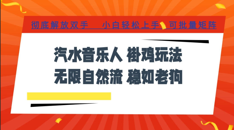 汽水音乐全程挂G最新玩法，无线自然流玩法，彻底解放双手，日入500+，可批量矩阵【揭秘】云辞狐 ∞ 稳定更新轻创终点站