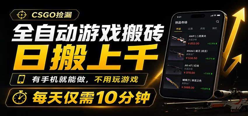 全自动游戏搬砖，日搬上千，有手机就能做，不用玩游戏，每天仅需10分钟云辞狐 ∞ 稳定更新轻创终点站