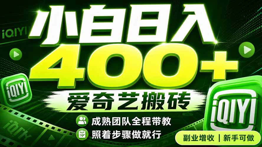 爱奇艺搬砖！稳定日入 400+，低门槛小白可入！下半年翻身机会，抓紧把握！云辞狐 ∞ 稳定更新轻创终点站