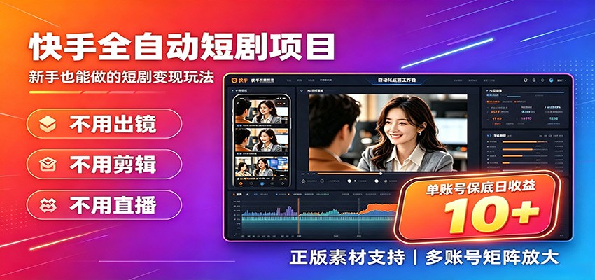 快手短剧AI全自动剪辑推广变现项目，单账号日收益保底10+云辞狐 ∞ 稳定更新轻创终点站