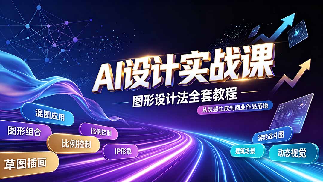 AI设计实战课｜图形设计法全套教程，解锁AI工作流技法，精通插画IP、建筑、游戏视觉创作云辞狐 ∞ 稳定更新轻创终点站