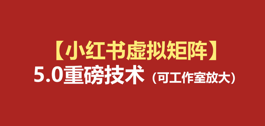 小红书虚拟矩阵5.0：AI原创虚拟品+4带1自动化AI发笔记+测款怼款双模式(可工作室放大)云辞狐 ∞ 稳定更新轻创终点站