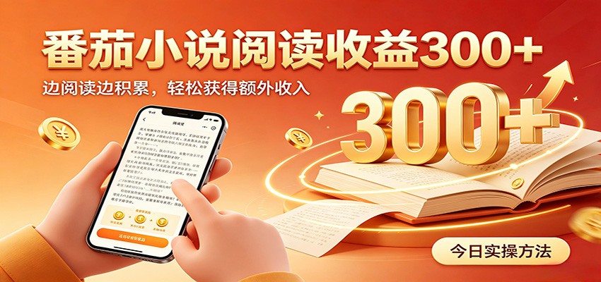 番茄小说自动阅读，设备后台自动完成阅读任务获取时长收益，日入300+云辞狐 ∞ 稳定更新轻创终点站