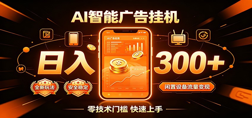 闲置流量别浪费，挂机日赚300+，流量轻松变现增收云辞狐 ∞ 稳定更新轻创终点站