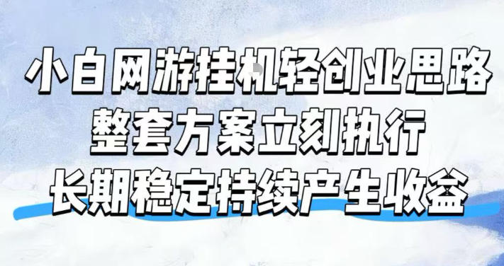 小白网游挂G轻创业思路，整套闭环操作方案直接执行，不用久坐屏幕前持续产生收益，每天单机1k+【揭秘】云辞狐 ∞ 稳定更新轻创终点站