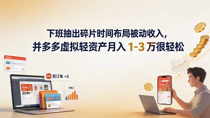 下班抽出碎片时间布局被动收入，拼多多虚拟轻资产月入 1-3 万很轻松云辞狐 ∞ 稳定更新轻创终点站