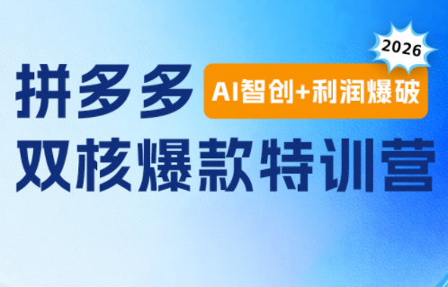 贾真电商108将·拼多多“AI智创+利润爆破“双核爆款特训营(更新)云辞狐 ∞ 稳定更新轻创终点站