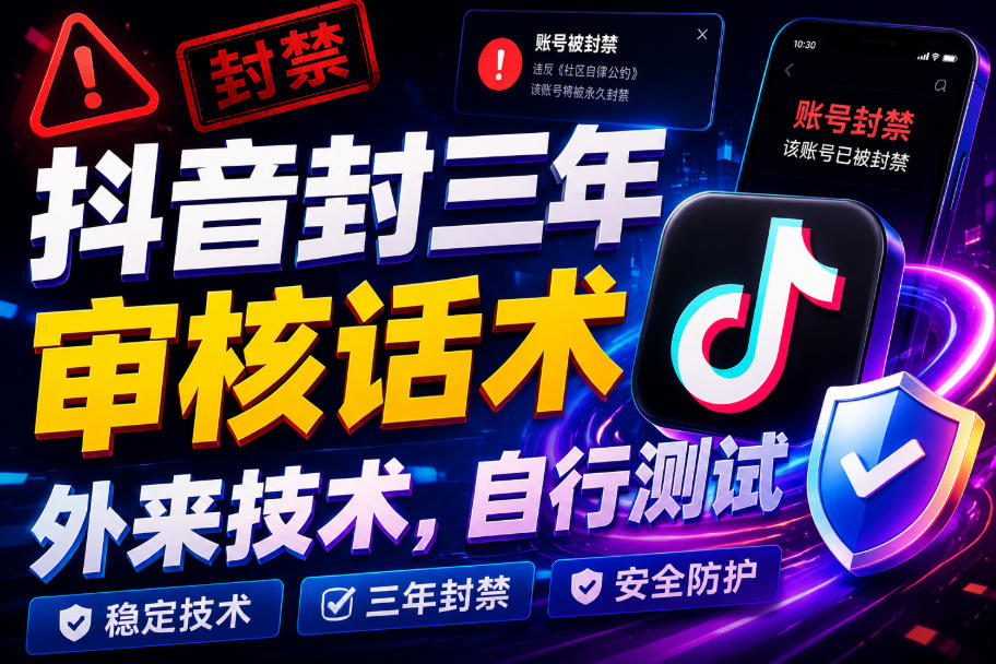 抖音封三年审核话术，外来技术，自行测试云辞狐 ∞ 稳定更新轻创终点站