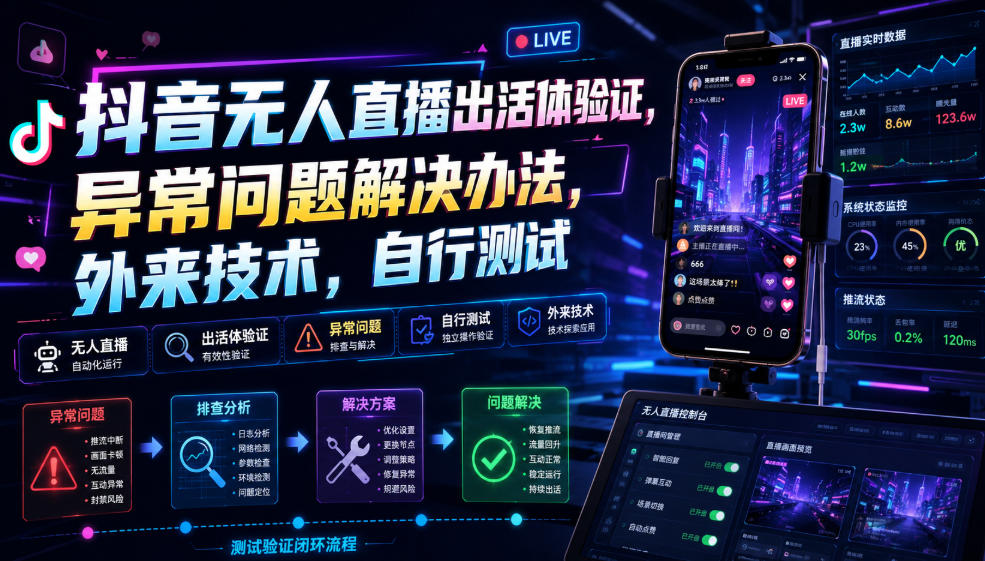 抖音无人直播出活体验证，异常问题解决办法，外来技术，自行测试云辞狐 ∞ 稳定更新轻创终点站