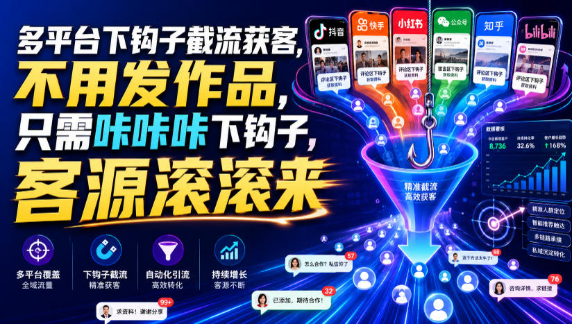 多平台下钩子截流获客，不用发作品，只需咔咔咔下钩子，客源滚滚来云辞狐 ∞ 稳定更新轻创终点站