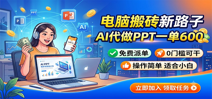 电脑搬砖新路子：AI代做PPT一单600，免费派单，0门槛可干云辞狐 ∞ 稳定更新轻创终点站