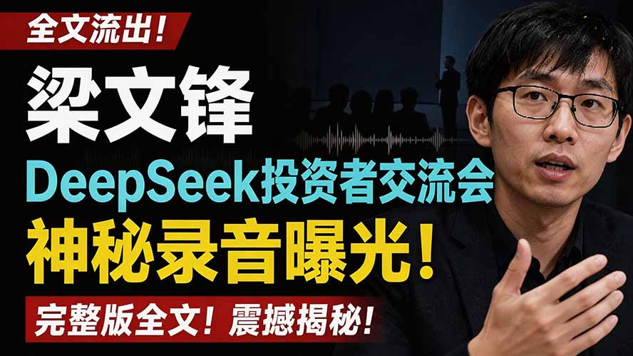 全文流出梁文锋DeepSeek投资者交流会神秘录音曝光，感兴趣的抓紧看云辞狐 ∞ 稳定更新轻创终点站