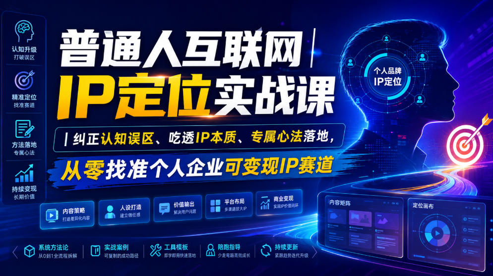 普通人互联网IP定位实战课｜纠正认知误区、吃透IP本质、专属心法落地，从零找准个人企业可变现IP赛道云辞狐 ∞ 稳定更新轻创终点站