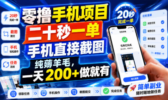 零撸手机项目，二十秒一单，手机直接截图，纯薅羊毛，一天200+做就有【揭秘】云辞狐 ∞ 稳定更新轻创终点站