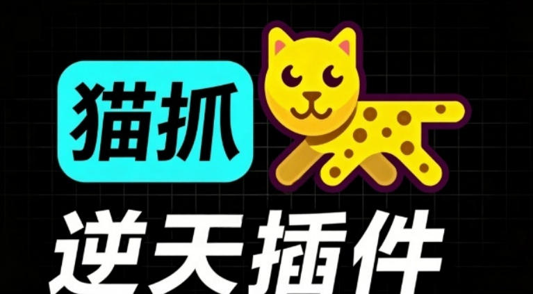 超强浏览器插件！一键下载网页视频/文档/图片，支持M3U8视频解析，所见即所得，免费且开源猫抓cat catch云辞狐 ∞ 稳定更新轻创终点站
