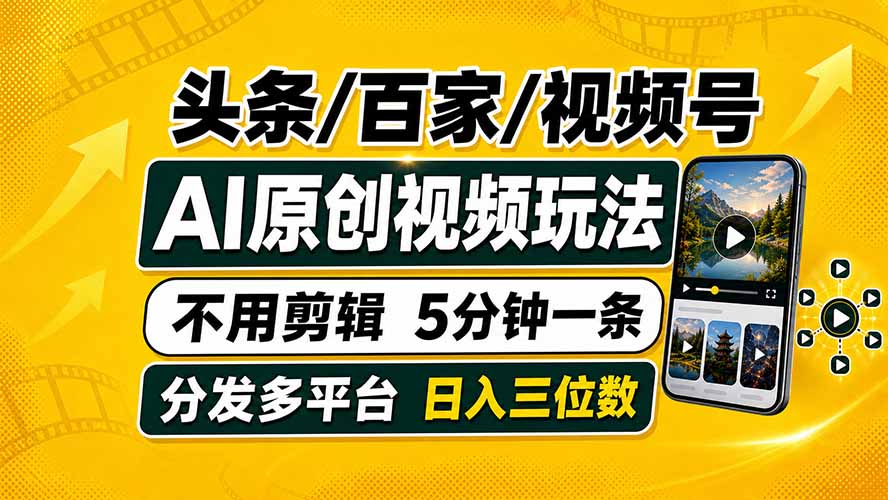 头条 百家号 视频号进阶玩法 不用剪辑  5分钟制作一条原创视频分发多平台 日入三位数云辞狐 ∞ 稳定更新轻创终点站