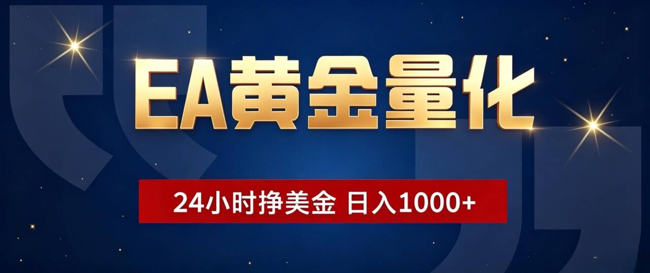 EA黄金量化 ，24小时全自动挣美金，小白无脑操作，日入1000+云辞狐 ∞ 稳定更新轻创终点站