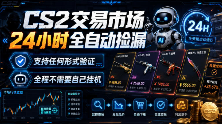 CS2交易市场24小时全自动捡漏，专注此项目多年，视频登各种方式验证，欢迎咨询，全程只需自己的手机就可完成所有操作【揭秘】云辞狐 ∞ 稳定更新轻创终点站