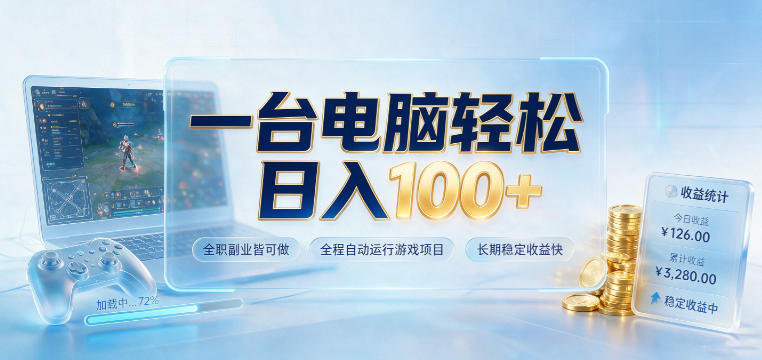 一台电脑轻松日入100+，全职副业皆可做，全程自动运行游戏项目，长期稳定收益快【揭秘】云辞狐 ∞ 稳定更新轻创终点站