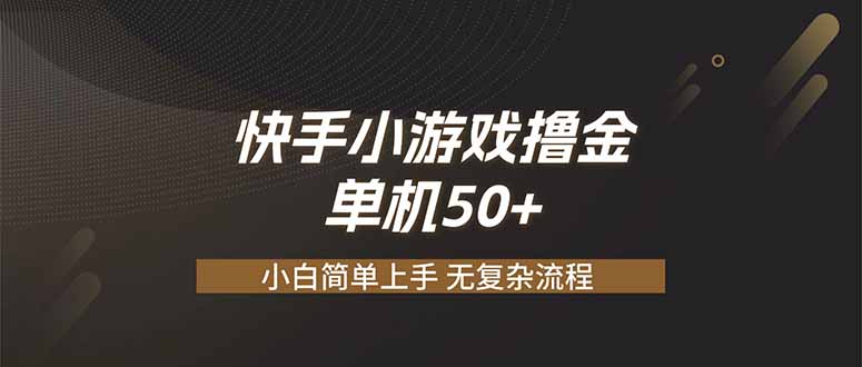 快手小游戏撸金 单机日赚 50,零基础可做,支持单人矩阵放大云辞狐 ∞ 稳定更新轻创终点站