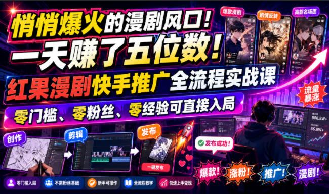 悄悄爆火的漫剧风口！一天賺了五位数！红果漫剧快手推广全流程实战课，零门槛、零粉丝、零经验可直接入局云辞狐 ∞ 稳定更新轻创终点站