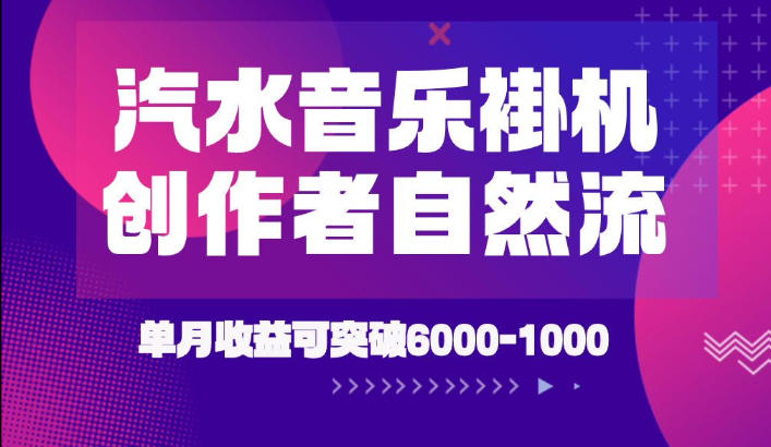 汽水音乐挂G项目，独家新技术新玩法，创作者激励自然流，轻松月创6k-1W【揭秘】云辞狐 ∞ 稳定更新轻创终点站