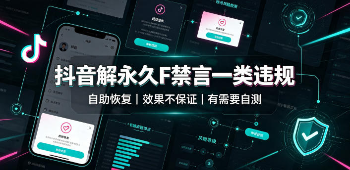 抖音解永久F禁言一类违规(自助恢复)，不保证百分百，有需要自测云辞狐 ∞ 稳定更新轻创终点站