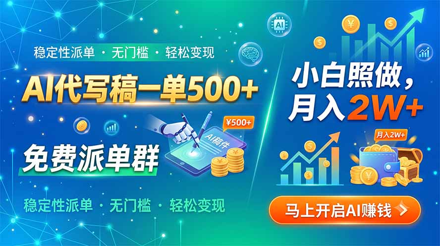 AI代写稿一单500+，免费派单群，小白照做，月入2W+云辞狐 ∞ 稳定更新轻创终点站
