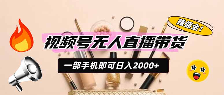 视频号无人直播带货，一部手机即可日入2000+，躺赚商家CPS佣金云辞狐 ∞ 稳定更新轻创终点站