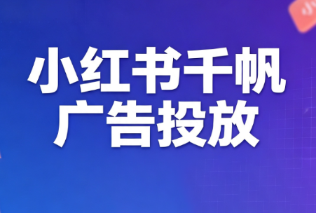 王烽哥·小红书千帆广告投放课程云辞狐 ∞ 稳定更新轻创终点站
