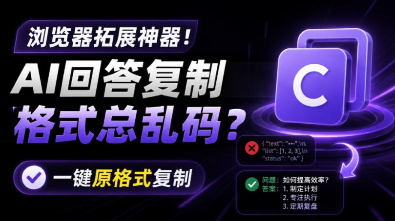 你的AI回答内容复制格式总乱码?完美一键保留原格式复制,办公宝藏浏览器插件Copy With Format云辞狐 ∞ 稳定更新轻创终点站