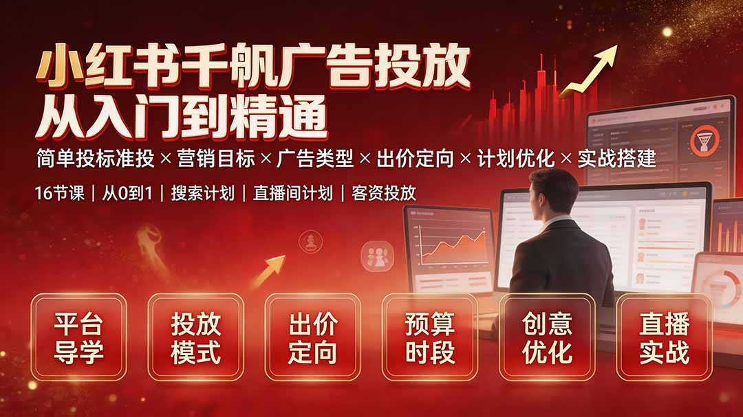 小红书千帆广告投放从入门到精通：简单投标准投×营销目标×广告类型×出价定向×计划优化×实战搭建云辞狐 ∞ 稳定更新轻创终点站