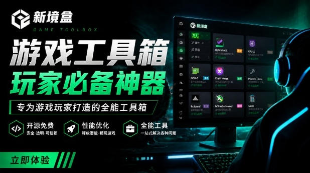 Windows游戏优化工具箱,一键解决卡顿掉帧,还支持系统深度优化,开源免费,太香了新境盒NexBox云辞狐 ∞ 稳定更新轻创终点站