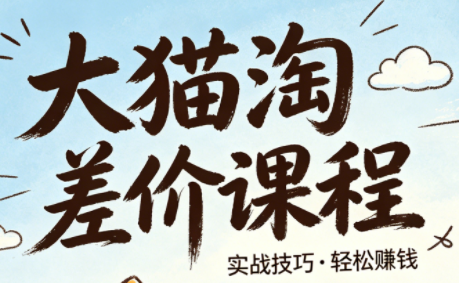 大猫淘差价课程(更新8月)-橙心云网创
