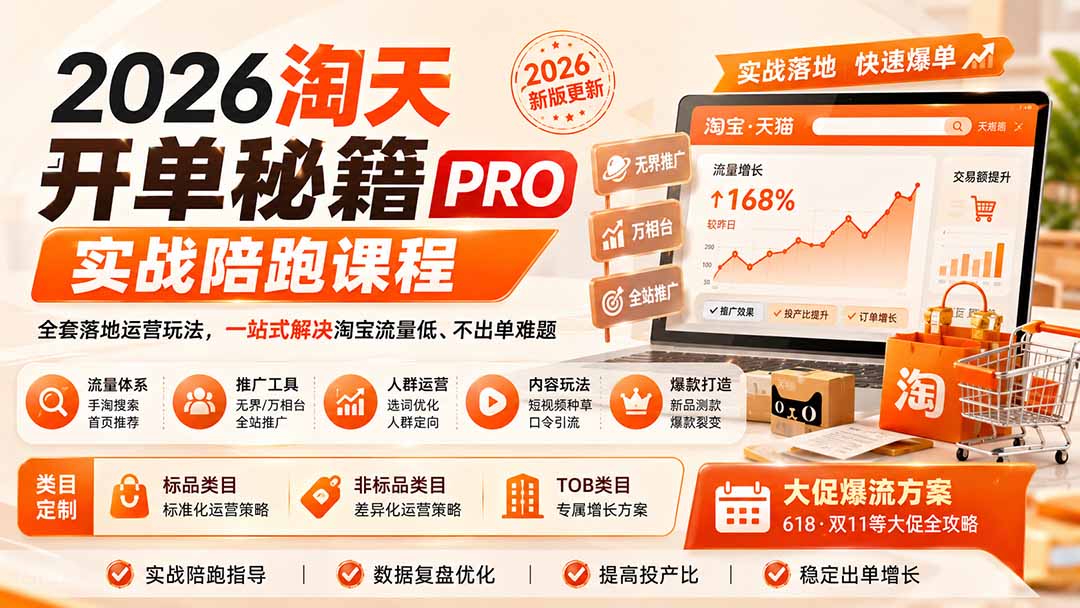 2026淘天开单秘籍PRO实战陪跑课程:全套落地运营玩法,一站式解决淘宝流量低、不出单难题(更新260823-橙心云网创