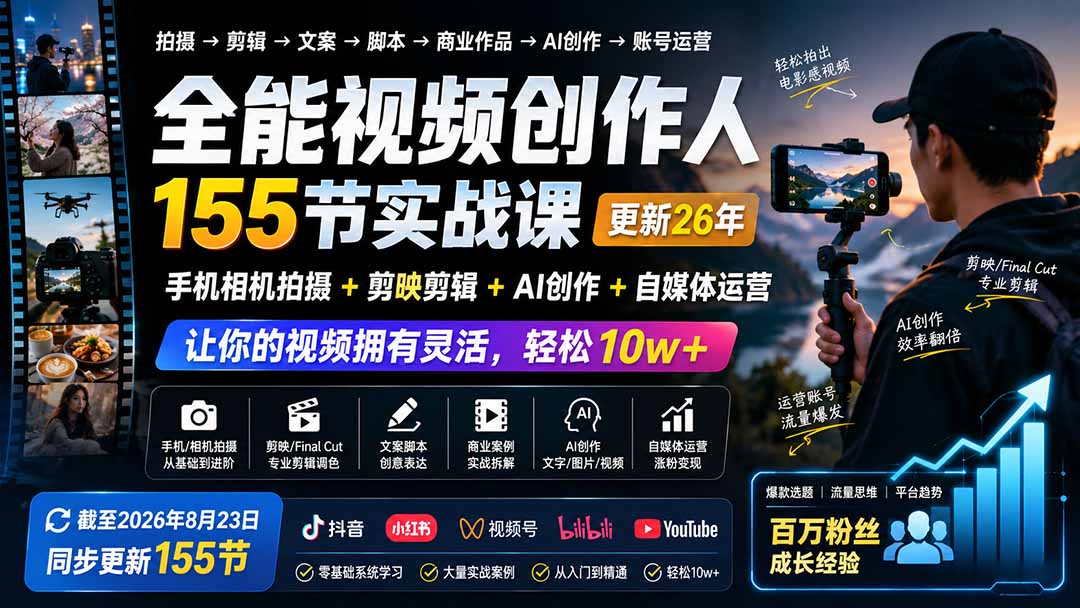 全能视频创作人155节实战课-更新26年8月:手机相机拍摄+剪映剪辑+AI创作+自媒体运营,让你的视频拥有灵活,轻松10w-橙心云网创