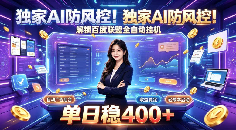 独家AI防风控!解锁百度联盟全自动挂G,单日稳400+,主业副业均可【揭秘】-橙心云网创