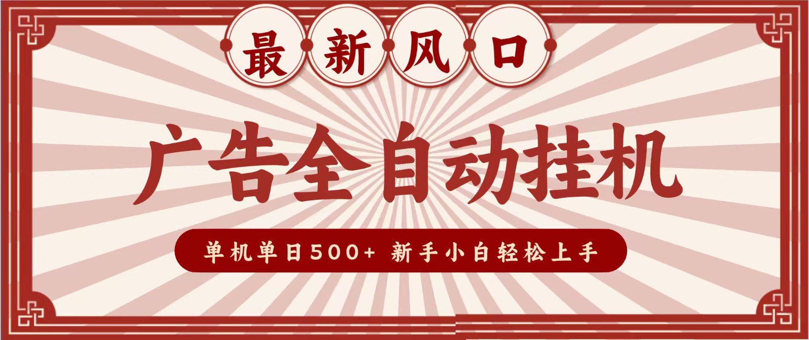 2026最新风口 广告全自动挂机,单机单日500+ 电脑越多收益越大,新手小白轻松上手-橙心云网创