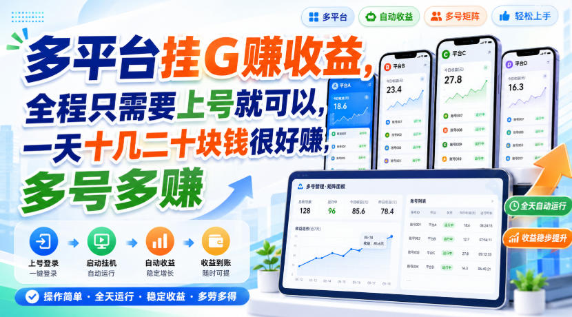 多平台挂G賺收益，全程只需要上号就可以，一天十几二十块钱很好賺，多号多賺【揭秘】-橙心云网创