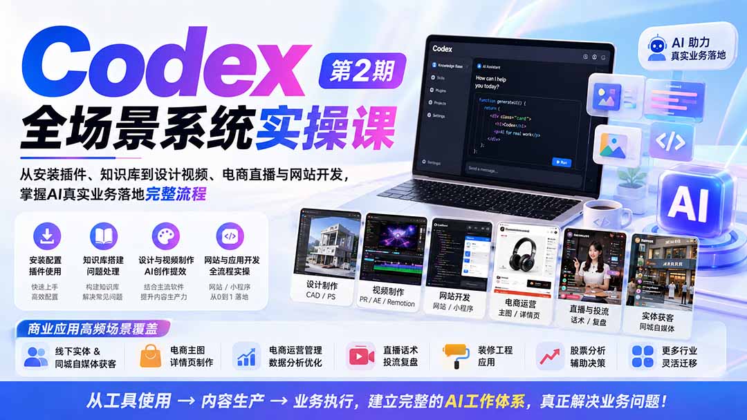 Codex全场景系统实操课-第2期:从安装插件、知识库到设计视频、电商直播与网站开发,掌握AI真实业务落地完整流程-橙心云网创